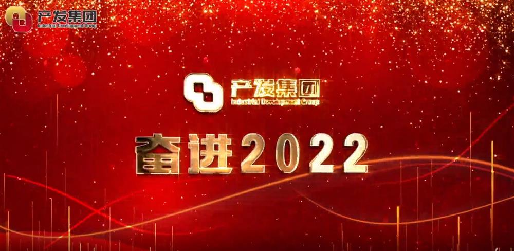 濟(jì)南產(chǎn)發(fā)集團(tuán) 奮進(jìn)2022！