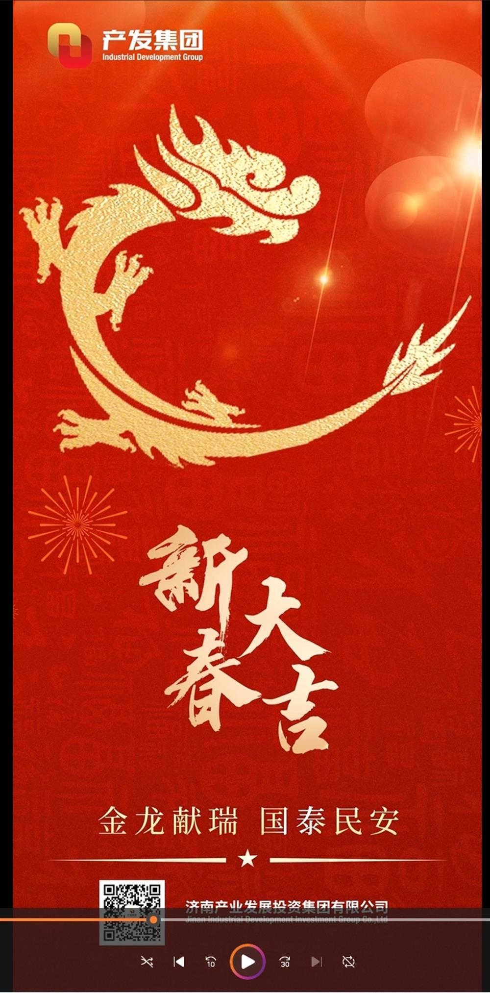 金龍獻(xiàn)瑞，國泰民安！濟(jì)南產(chǎn)發(fā)集團(tuán)祝您春節(jié)愉快！